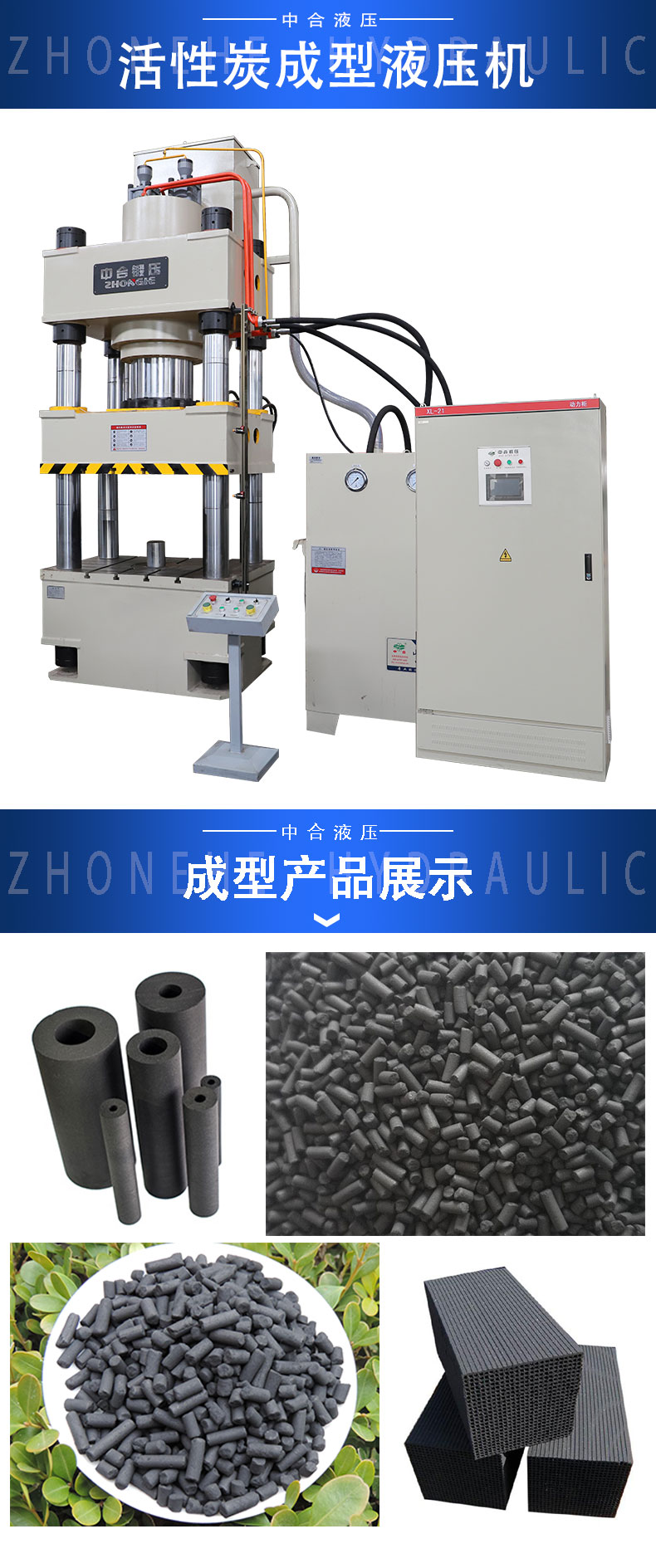 碳棒活性炭粉末成型液壓機(jī)(圖1) 碳棒活性炭粉末成型液壓機(jī)(圖1)