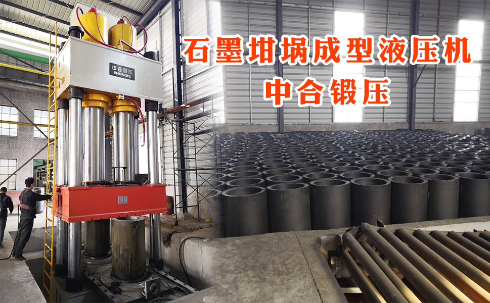 石墨坩堝成型液壓機(jī)(圖4) 石墨坩堝成型液壓機(jī)(圖4)