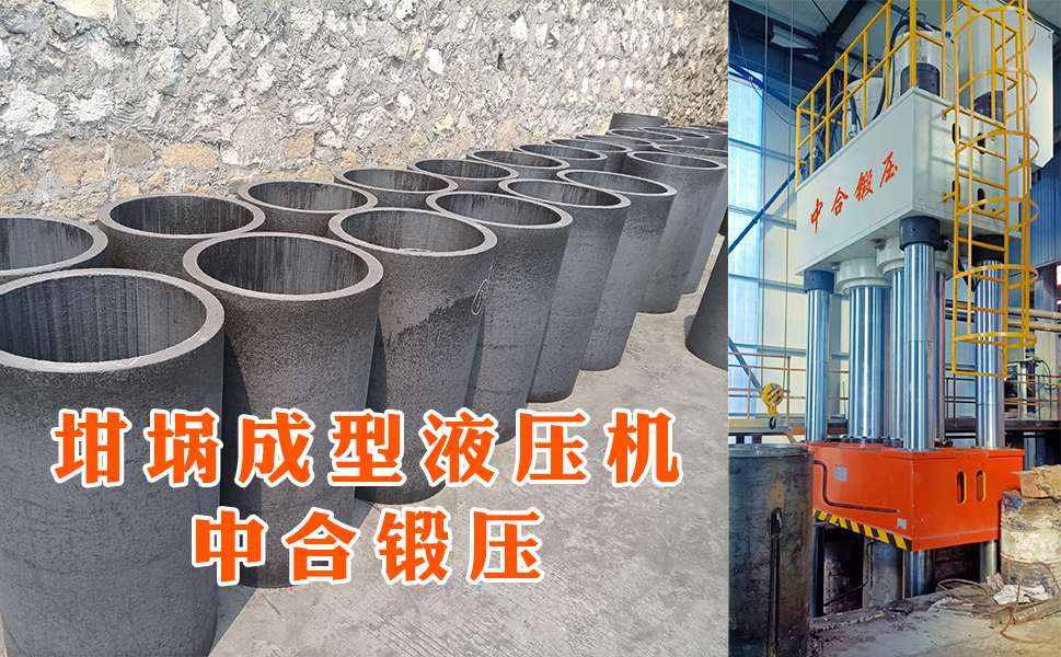 石墨坩堝成型液壓機(jī)(圖5) 石墨坩堝成型液壓機(jī)(圖5)