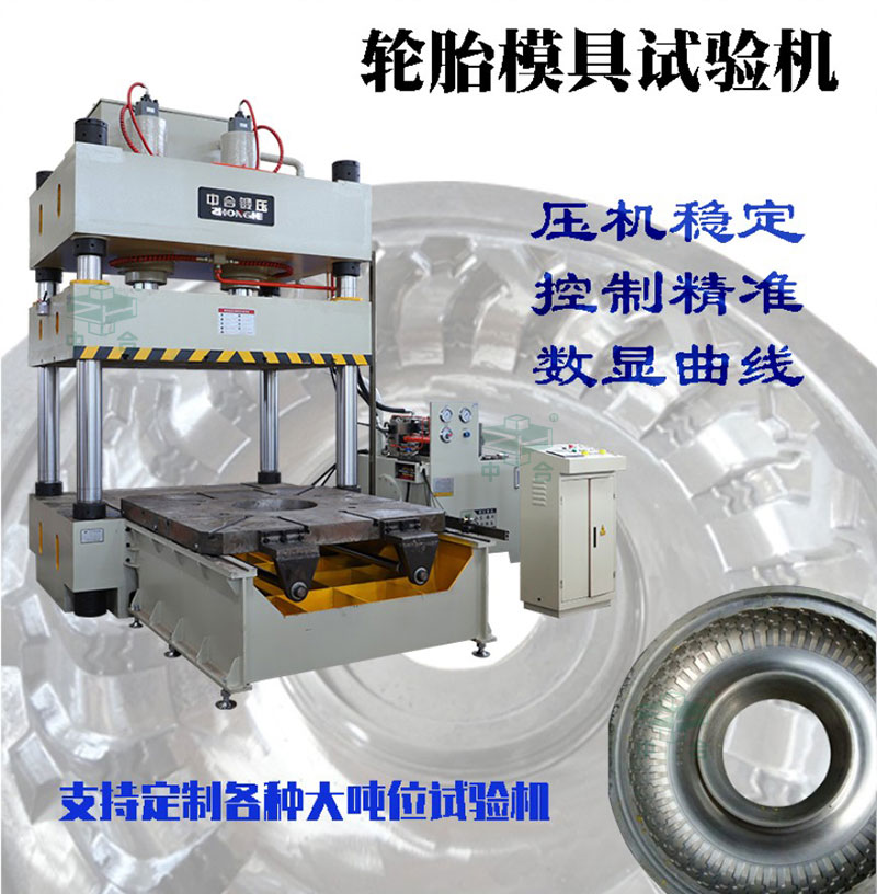 120噸壓力試驗機(jī)-輪胎模具試壓機(jī) 120噸壓力試驗機(jī)-輪胎模具試壓機(jī)