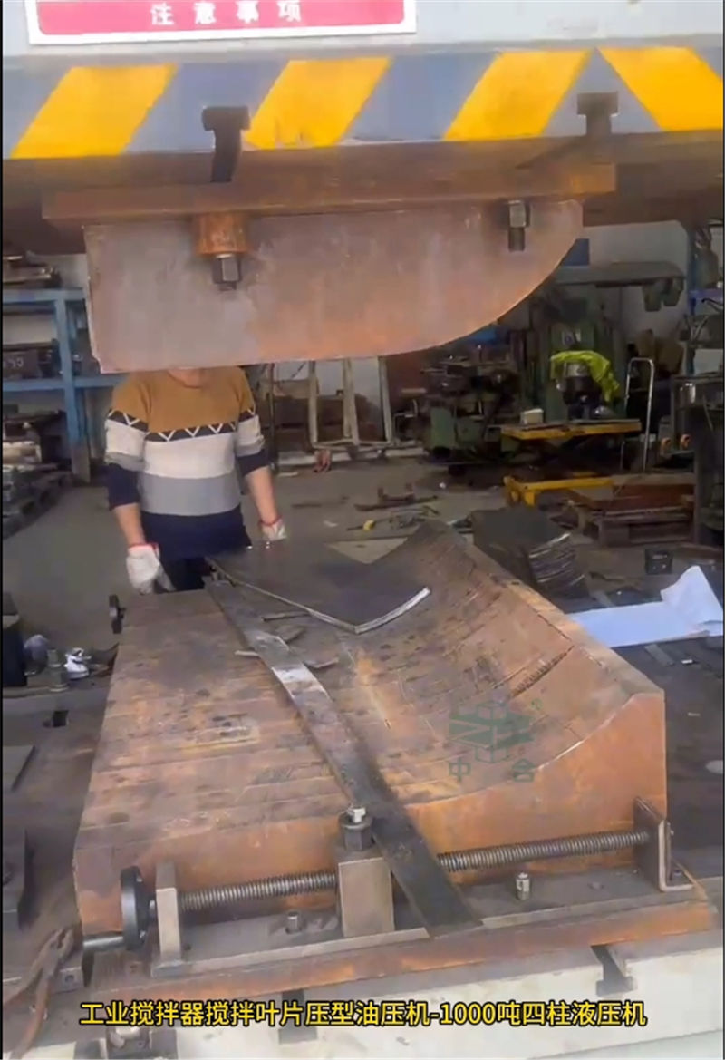 1000噸工業(yè)攪拌器葉片成型液壓機(jī)(圖5) 1000噸工業(yè)攪拌器葉片成型液壓機(jī)(圖5)